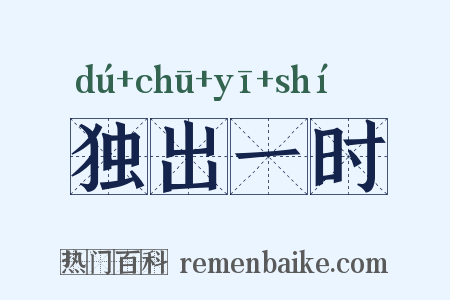 独出一时是什么意思的图片